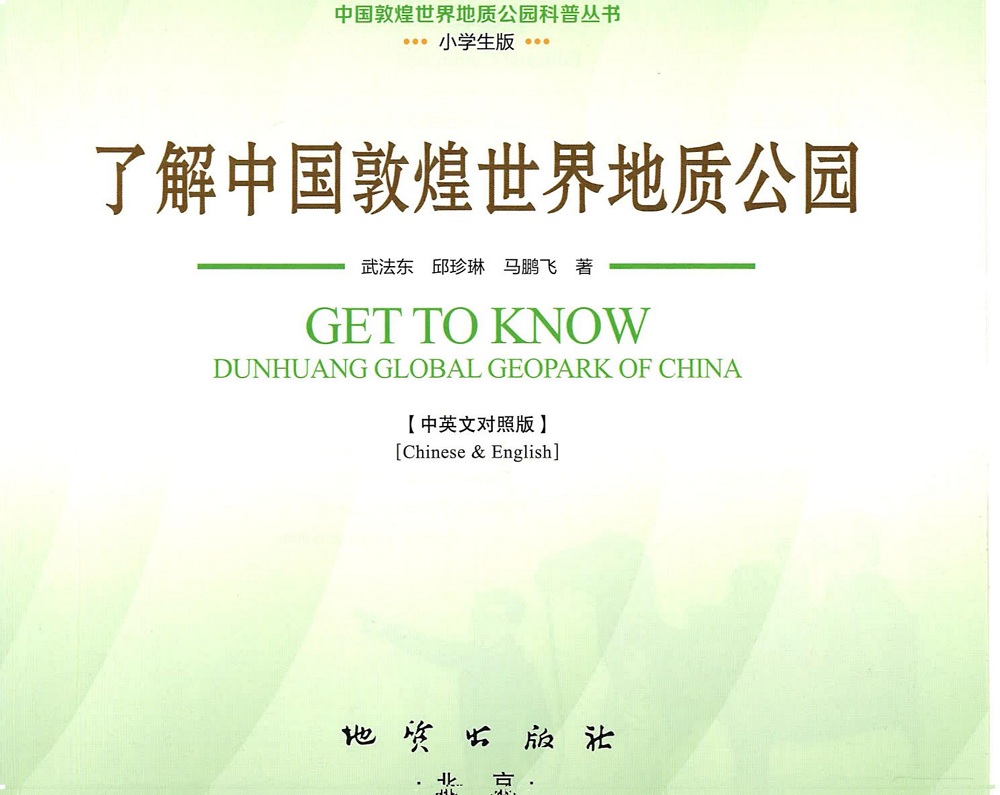 了解中国敦煌世界地质公园（中英文对照版）小学生版_00.jpg